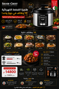 اكتشفي الطنجرة الكهربائية من العلامة الالمانية silver crest 1050w🔥❤️